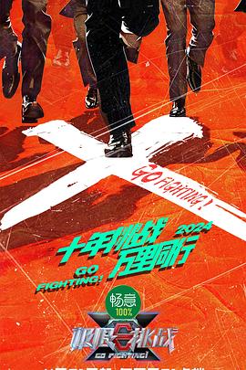 【综艺】极限挑战第十季(2024)更新至0612期-综艺资源论坛-交流广场-优选资源网_1