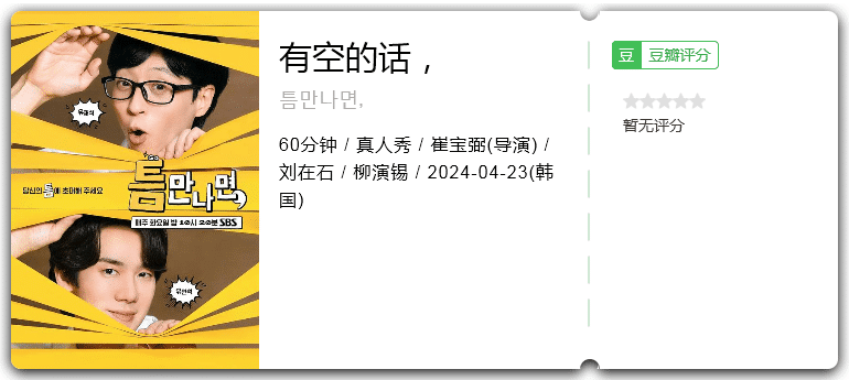 有空的话，,(2024)真人秀/韩国-综艺资源论坛-交流广场-优选资源网_1