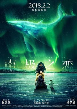 【夸克网盘】南极之恋（2018）【赵又廷/杨子姗/白雪】【4K】国语.中字-电影资源论坛-交流广场-优选资源网_1