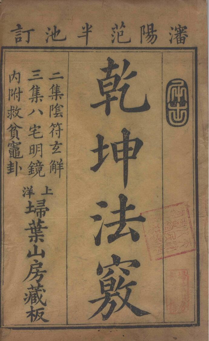 《乾坤法窍》（清乾隆23年刻本）作者：[清]范宜宾【PDF】-学习资源论坛-交流广场-优选资源网_1