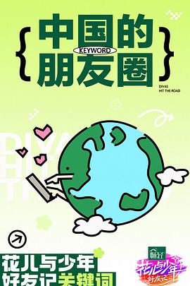 H花儿与少年·好友记第6季[2024][附1-5季]-综艺资源论坛-交流广场-优选资源网_1