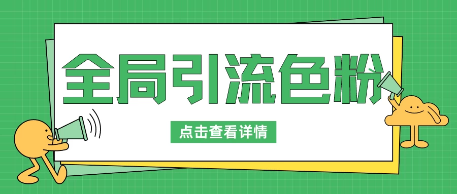 全局引流色粉，暴力变现一天1000+，外边收费1680-学习资源论坛-交流广场-优选资源网_1