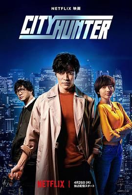 城市猎人シティーハンター(2024)日影铃木亮平/森田望智喜剧/动作/爱情已更-电影资源论坛-交流广场-优选资源网_1