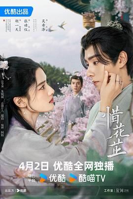 惜花芷(2024)4K+108040完结爱情/古装胡一天/张婧仪/吴希泽-剧集资源论坛-交流广场-优选资源网_1