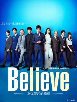 【夸克网盘】Believe－通往你的桥－（2024）【木村拓哉/竹内凉真】【1080P】日语.中字【已更8】-剧集资源论坛-交流广场-优选资源网_1