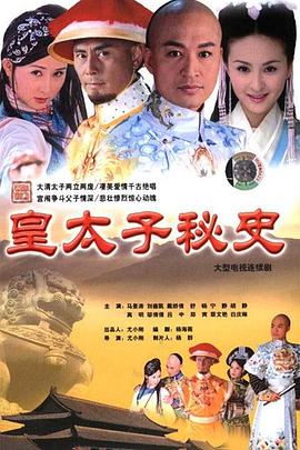 【夸克网盘】皇太子秘史（2004）【马景涛/刘德凯/戴娇倩】国语.中字.高清【32集全】-剧集资源论坛-交流广场-优选资源网_1