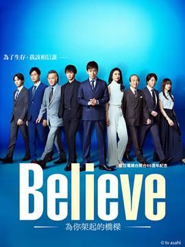 Believe－通往你的桥－Believe―君にかける橋―(2024)日剧全09集木村拓哉/竹内凉真剧情/悬疑01已更-剧集资源论坛-交流广场-优选资源网_1