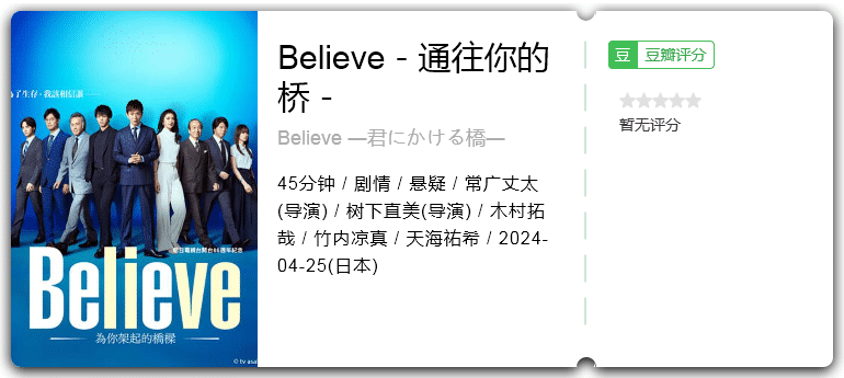 Believe－通往你的桥(2024)剧情/悬疑/日本-剧集资源论坛-交流广场-优选资源网_1