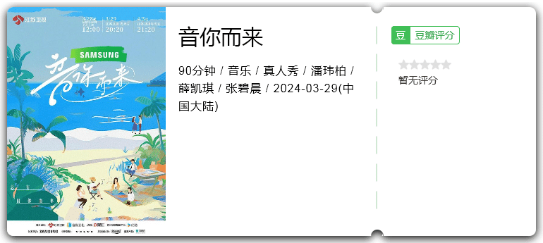 音你而来(2024)潘玮柏/薛凯琪/张碧晨-综艺资源论坛-交流广场-优选资源网_1