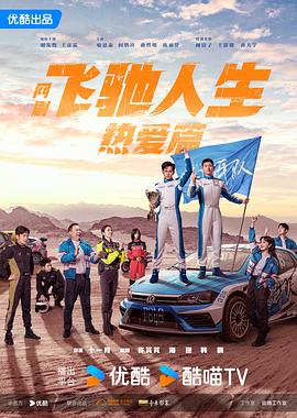 《飞驰人生热爱篇》【2024】4K/1080P【已完结】胡先煦,王彦霖,喻恩泰,阎鹤祥,-剧集资源论坛-交流广场-优选资源网_1