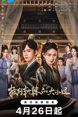 披荆斩棘的大小姐[更至16][2024][1080P][徐璐/魏哲鸣/刘些宁]国语中字-剧集资源论坛-交流广场-优选资源网_1