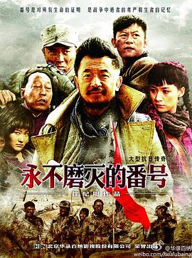 【夸克网盘】永不磨灭的番号（2011）【黄海波/王雷/白雨】【4K】国语.中字【34集已完结】-剧集资源论坛-交流广场-优选资源网_1