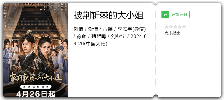 披荆斩棘的大小姐(2024)剧情/爱情/古装-剧集资源论坛-交流广场-优选资源网_1