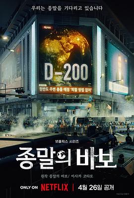 末日愚者(2024)【韩国/科幻/悬疑】【刘亚仁/安恩真】【12集全】【1080P韩语中字】-剧集资源论坛-交流广场-优选资源网_1