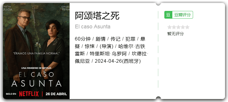 阿颂塔之死(2024)剧情/悬疑/惊悚/传记/犯罪-剧集资源论坛-交流广场-优选资源网_1