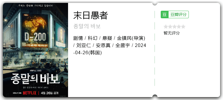 末日愚者(2024)剧情/科幻/悬疑/韩国-剧集资源论坛-交流广场-优选资源网_1