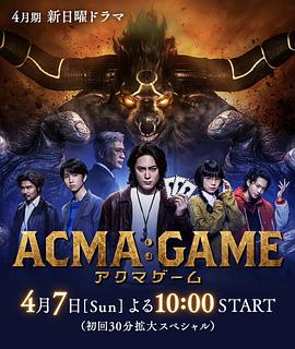 恶魔游戏ACMA:GAME(2024)［间宫祥太朗龙星凉］日语中字-剧集资源论坛-交流广场-优选资源网_1