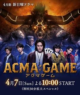 恶魔游戏ACMA:GAME(2024)附2023电影版日剧全10集间宫祥太朗悬疑/奇幻/冒险04-剧集资源论坛-交流广场-优选资源网_1