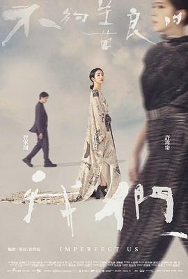 台剧《不够善良的我们》【1080P/4K】【全集】（2024）主演：林依晨,许玮甯-剧集资源论坛-交流广场-优选资源网_1