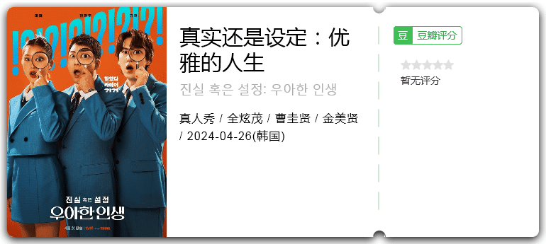 真实还是设定：优雅的人生(2024)真人秀/韩国-综艺资源论坛-交流广场-优选资源网_1