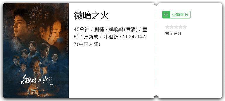 微暗之火(2024)童瑶/张新成/叶祖新/王子璇-剧集资源论坛-交流广场-优选资源网_1