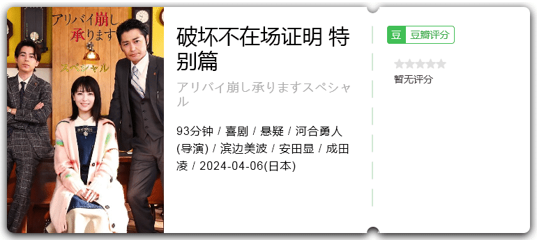 破坏不在场证明特别篇(2024)喜剧/悬疑-电影资源论坛-交流广场-优选资源网_1