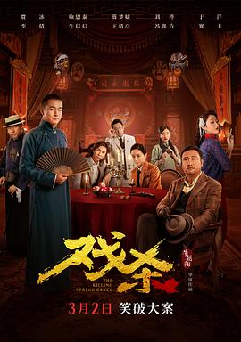 电影《戏杀》【1080P/4K】【2024】主演：贾冰,喻恩泰,-电影资源论坛-交流广场-优选资源网_1