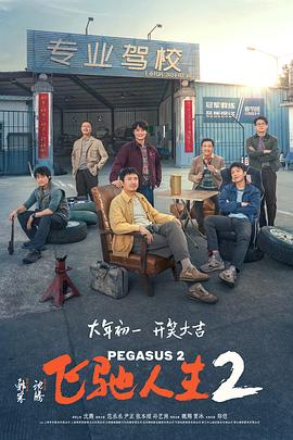 飞驰人生2【正式版】（沈腾）-电影资源论坛-交流广场-优选资源网_1