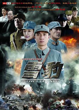 雪豹(2010)全40集国语中字剧情战争-剧集资源论坛-交流广场-优选资源网_1