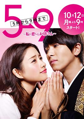 【夸克网盘】朝5晚9：帅气和尚爱上我（2015）【石原里美/山下智久】【720P】日语.中字【10集全】-剧集资源论坛-交流广场-优选资源网_1