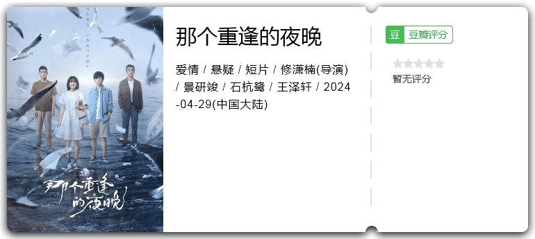 那个重逢的夜晚(2024)爱情/悬疑/短片-剧集资源论坛-交流广场-优选资源网_1