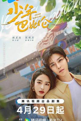 《少年巴比伦》【1080P/4K】【全集】（2024）主演：杨采钰,侯明昊,-剧集资源论坛-交流广场-优选资源网_1