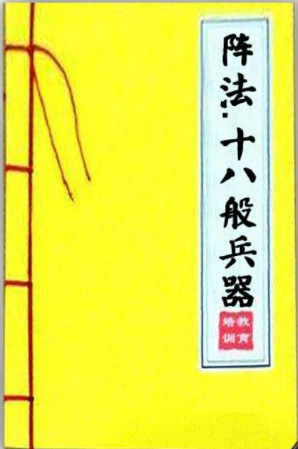 《阵法.十八般兵器》作者：刘庆，钟少异【PDF】-学习资源论坛-交流广场-优选资源网_1