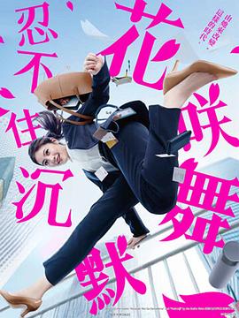 花咲舞无法沉默第三季(2024)全10集【Friday版本1080P内封简繁中文字幕】-剧集资源论坛-交流广场-优选资源网_1