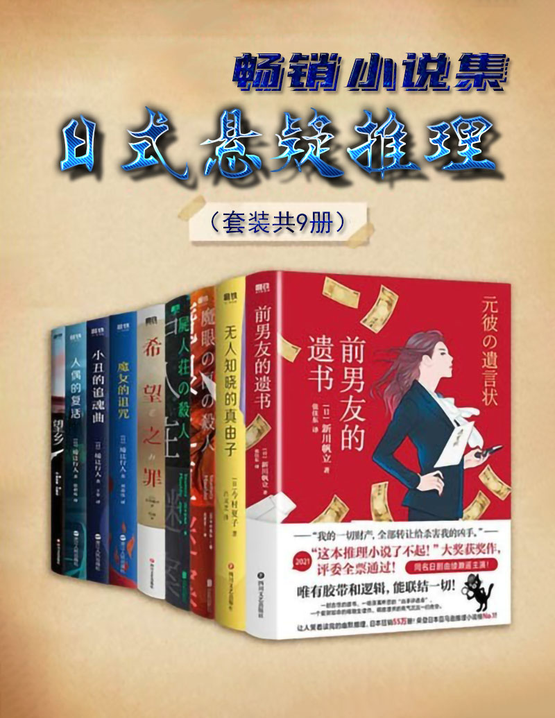 日式悬疑推理畅销小说集（套装共9册）本本经典【4种格式】-学习资源论坛-交流广场-优选资源网_1