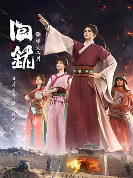 【动漫】回铭之烽火三月(2024)动画战争[又名：回到明朝当王爷]4K更新至08-动漫资源论坛-交流广场-优选资源网_1