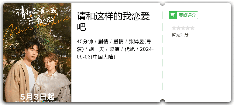 请和这样的我恋爱吧(2024)胡一天/梁洁-剧集资源论坛-交流广场-优选资源网_1