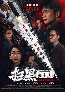 电影《扫黑行动》【1080P/4K】【2022】主演：周一围,秦海璐-电影资源论坛-交流广场-优选资源网_1