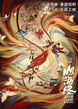 电影《山海经之再见怪兽》【1080P/4K】【2022】喜剧,动画,奇幻-电影资源论坛-交流广场-优选资源网_1