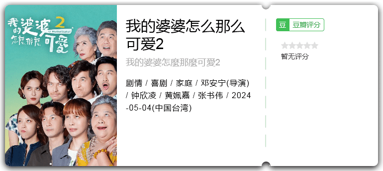 我的婆婆怎么那么可爱2我的婆婆怎麼那麼可愛2(2024)剧情/喜剧/家庭/台湾-剧集资源论坛-交流广场-优选资源网_1