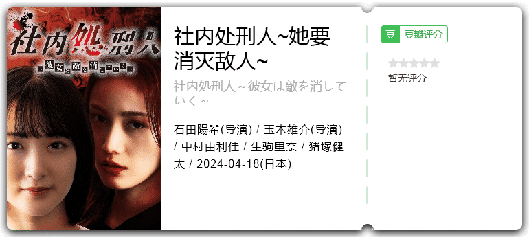 社内处刑人~她要消灭敌人(2024)剧情/悬疑/日本-剧集资源论坛-交流广场-优选资源网_1