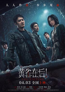 <电影>黄雀在后！(2024)[悬疑犯罪][冯绍峰陶虹黄觉苏鑫]【超清正式版】-电影资源论坛-交流广场-优选资源网_1