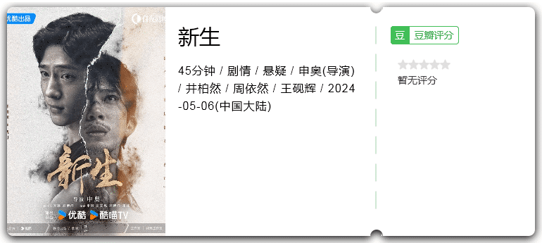 新生(2024)剧情/悬疑-剧集资源论坛-交流广场-优选资源网_1