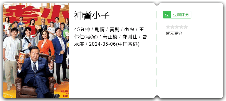 神耆小子(2024)剧情/喜剧/家庭/国粤双语-剧集资源论坛-交流广场-优选资源网_1