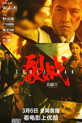 裂战(2024)动作/犯罪安志杰,释彦能,李梦,夏若妍,张晶,赵菁,陈升卫-电影资源论坛-交流广场-优选资源网