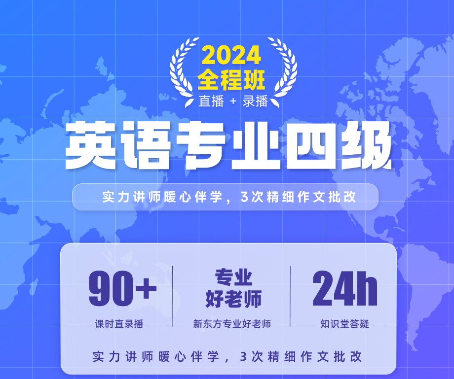 2024年英语专业四级全程班全套课程有道+新东方+星火等-学习资源论坛-交流广场-优选资源网_1