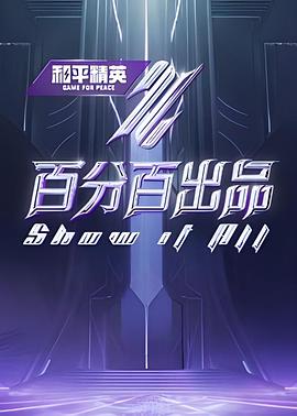 百分百出品2024【已更新6.7】1080p（张艺兴）-综艺资源论坛-交流广场-优选资源网_1