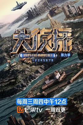 D大侦探第九季4K/1080P何炅,张若昀,大张伟,魏晨,杨蓉,魏大勋,吴昕-综艺资源论坛-交流广场-优选资源网_1