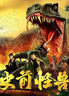 史前怪兽(2024)动作/科幻主演:朱宏/杨盛业-电影资源论坛-交流广场-优选资源网_1