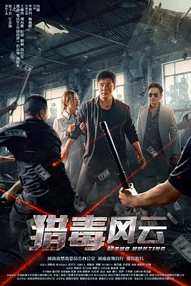 猎毒风云(2024)动作/犯罪主演:张子文/左金珠-电影资源论坛-交流广场-优选资源网_1